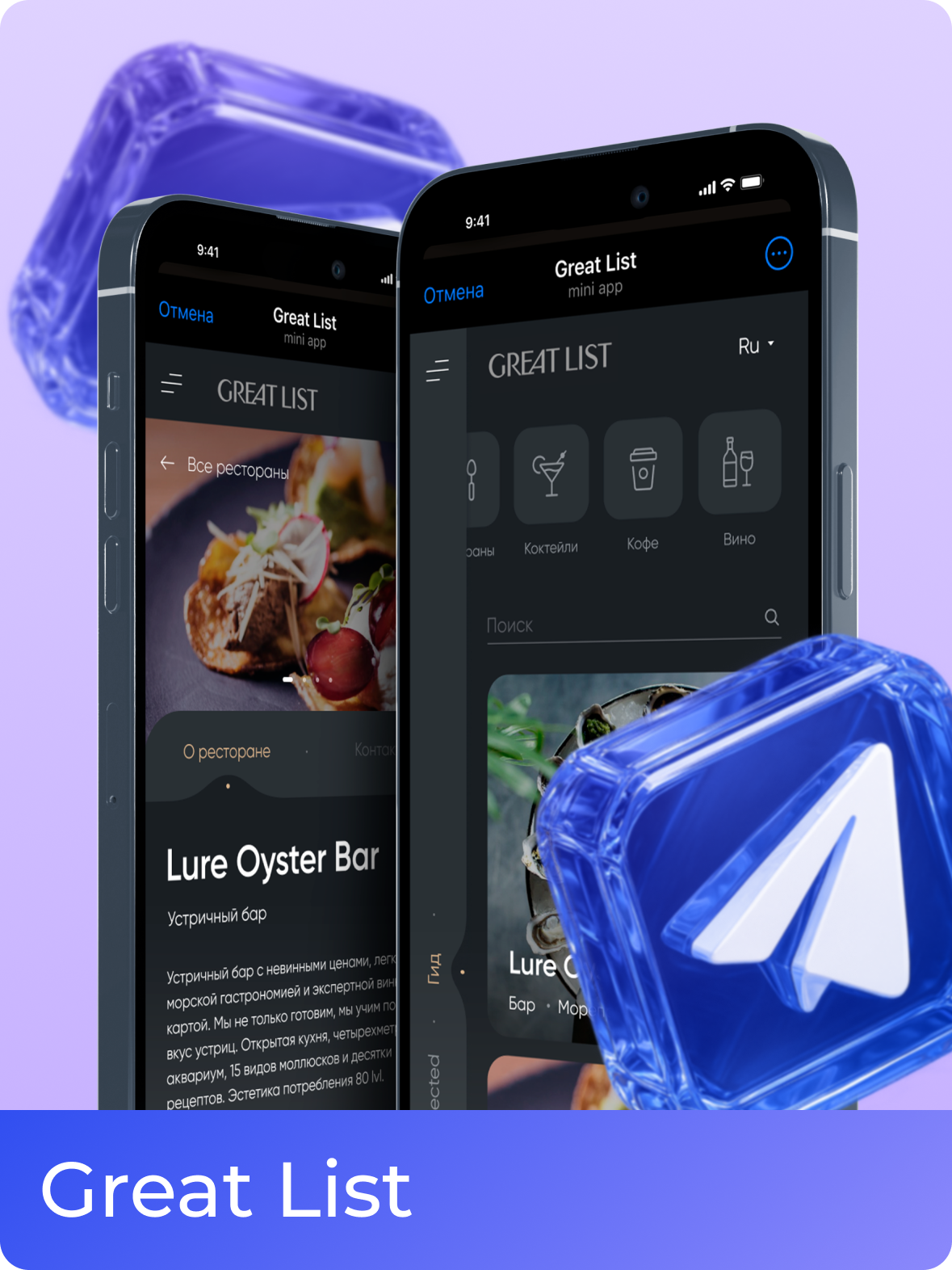 GreatList / Бот по выбору ресторана